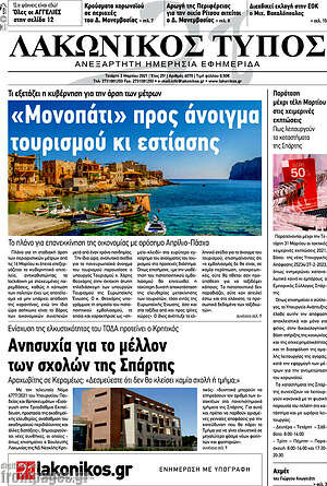 Πρωτοσέλιδο Λακωνικός Τύπος