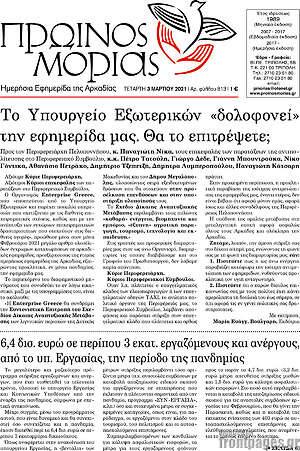 Πρωτοσέλιδο Πρωινός Μοριάς