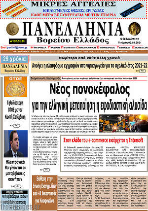 Πρωτοσέλιδο Πανελλήνια Β. Ελλάδος