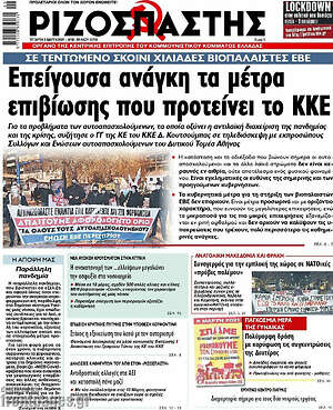 Ριζοσπάστης: Επείγουσα ανάγκη τα μέτρα επιβίωσης που προτείνει το ΚΚΕ