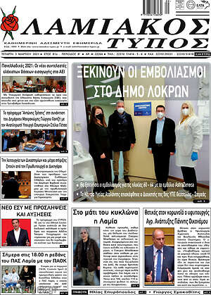 Πρωτοσέλιδο Λαμιακός Τύπος