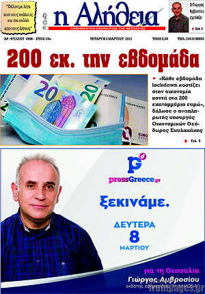 Πρωτοσέλιδο Η Αλήθεια