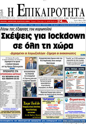Πρωτοσέλιδο Η Επικαιρότητα