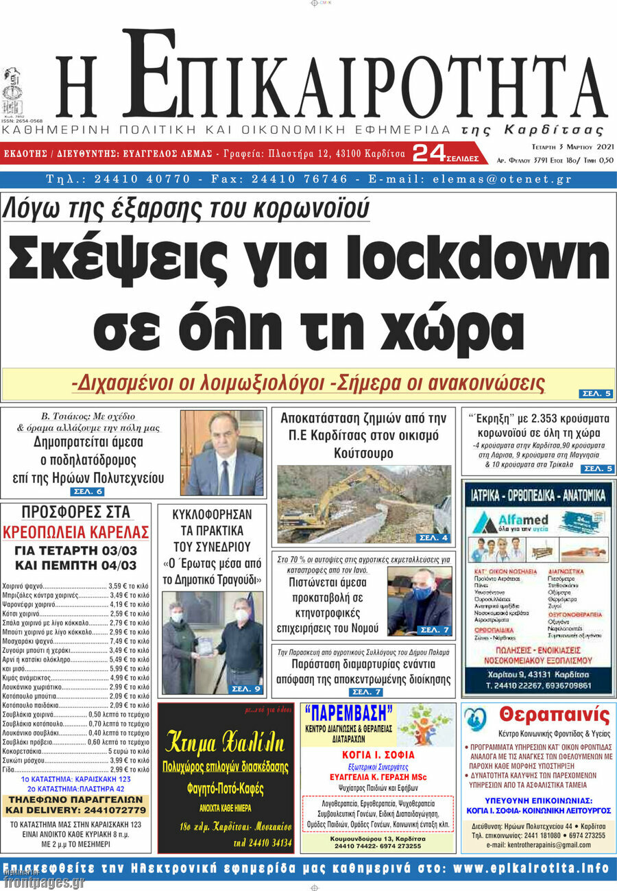 Η Επικαιρότητα