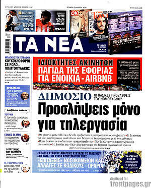 Τα Νέα: Δημόσιο: Προσλήψεις μόνο για τηλεργασία