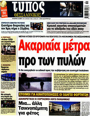 Πρωτοσέλιδο εφημερίδας Τύπος Θεσσαλονίκης - protoselida