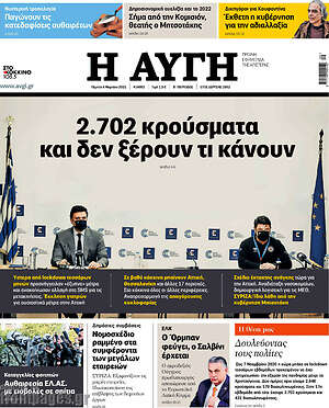 Αυγή: 2.702 κρούσματα και δεν ξέρουν τι κάνουν