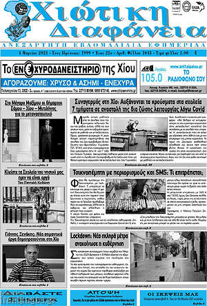 Πρωτοσέλιδο Χιώτικη Διαφάνεια