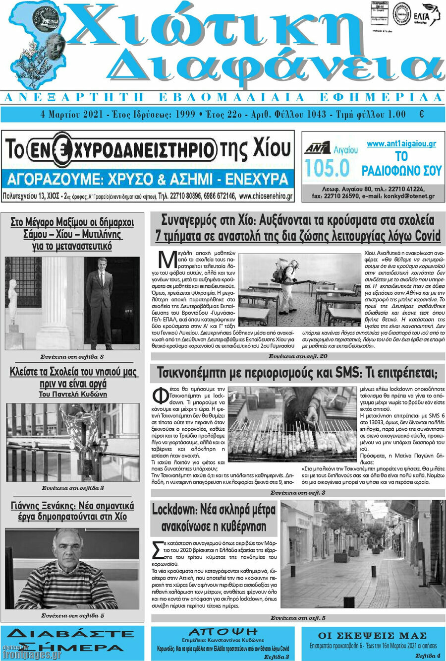 Χιώτικη Διαφάνεια
