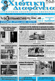 /Χιώτικη Διαφάνεια