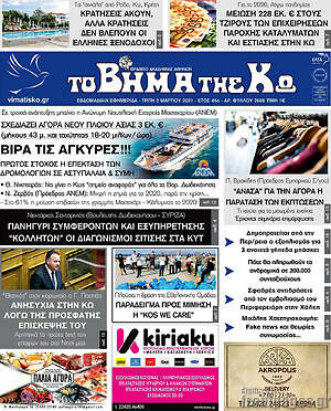 Πρωτοσέλιδο Βήμα της Κω