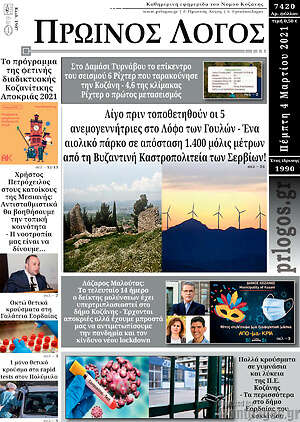 Πρωτοσέλιδο Πρωινός Λόγος