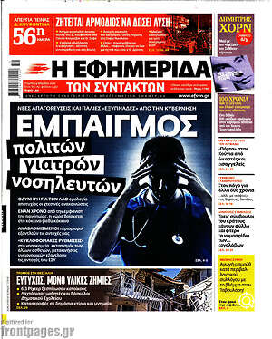 Η εφημερίδα των συντακτών: Εμπαιγμός πολιτών, γιατρών, νοσηλευτών