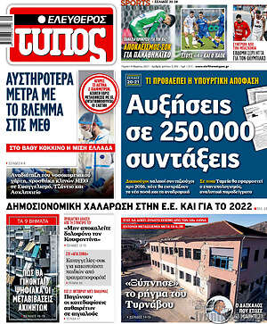 Ελεύθερος Τύπος: Αυξήσεις σε 250.000 συντάξεις