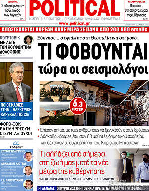 Πρωτοσέλιδο εφημερίδας Political - protoselida