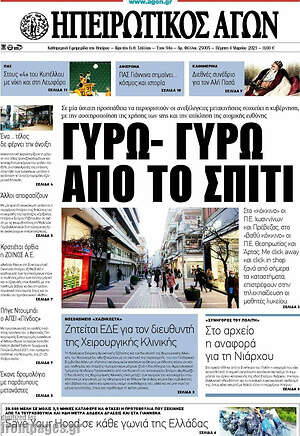 Πρωτοσέλιδο Ηπειρωτικός Αγών