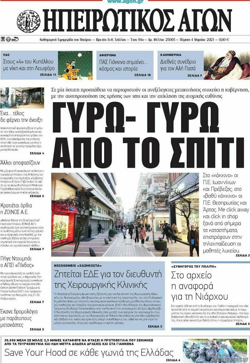 Ηπειρωτικός Αγών