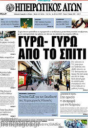 /Ηπειρωτικός Αγών