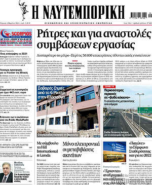 Η Ναυτεμπορική: Ρήτρες και για αναστολές συμβάσεων εργασίας