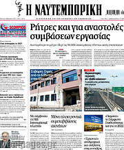 /Η Ναυτεμπορική
