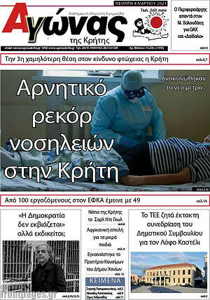 Πρωτοσέλιδο Αγώνας της Κρήτης