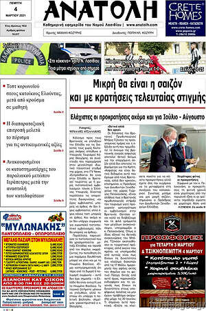 Πρωτοσέλιδο Ανατολή