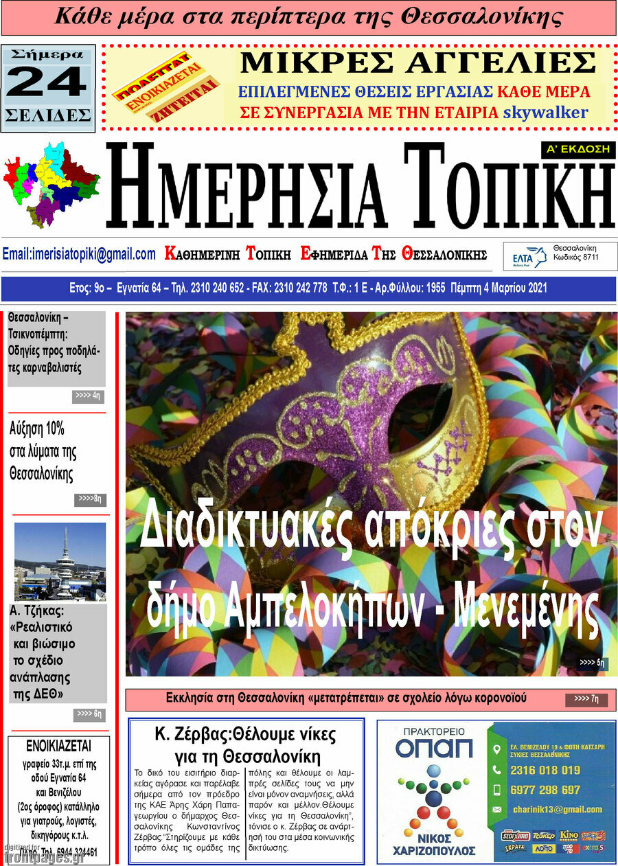 Ημερήσια Τοπική