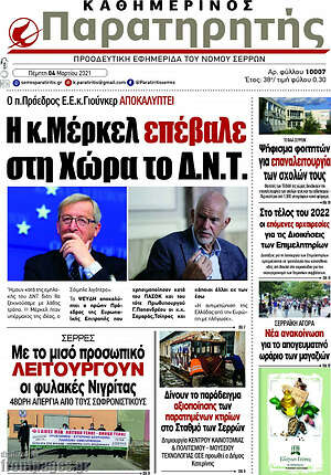 Πρωτοσέλιδο Παρατηρητής