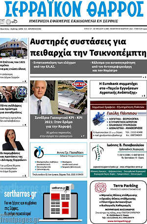 Πρωτοσέλιδο Σερραϊκόν Θάρρος