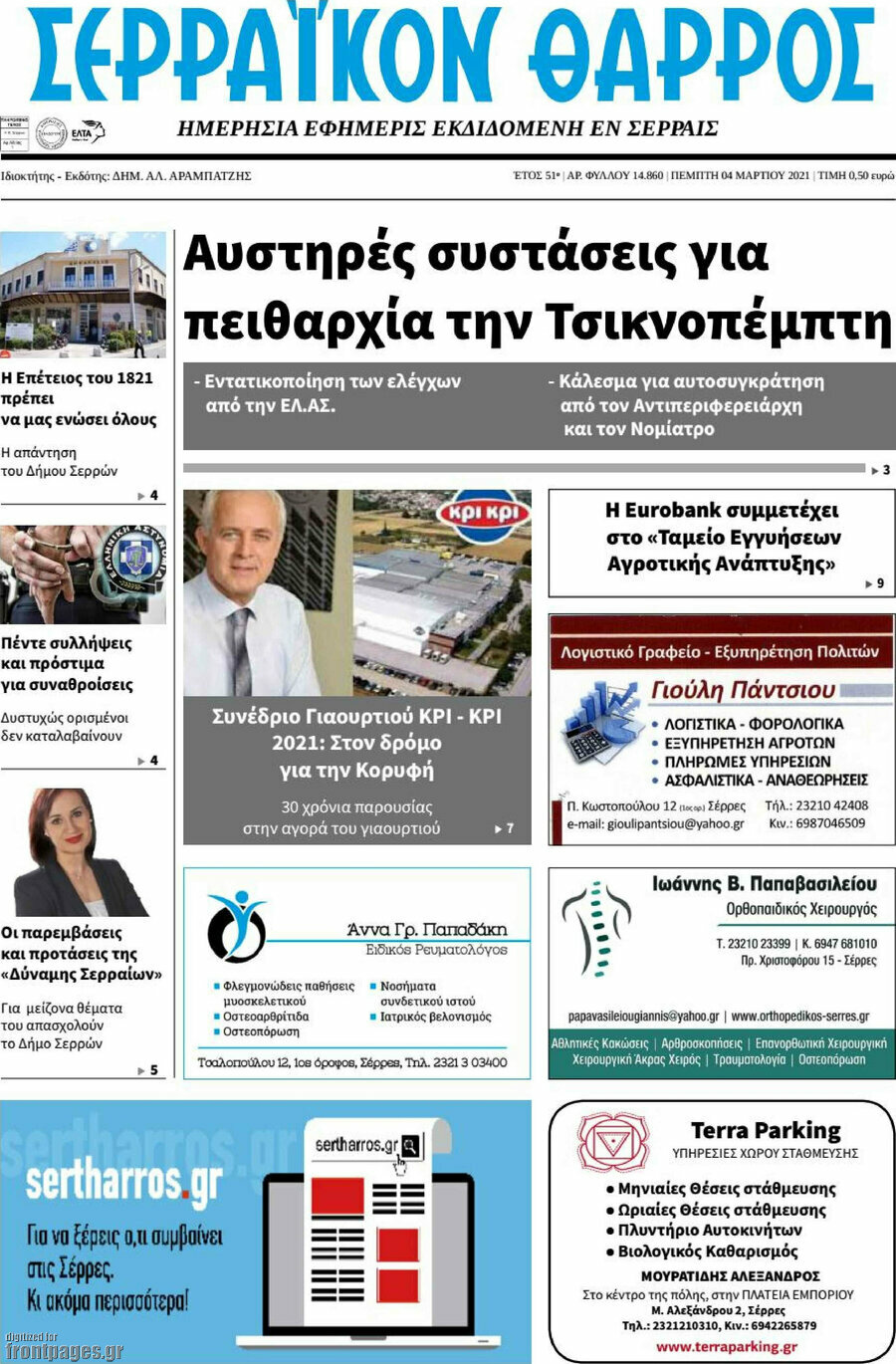 Σερραϊκόν Θάρρος