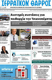 /Σερραϊκόν Θάρρος