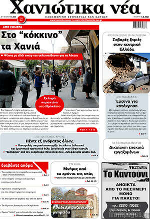 Πρωτοσέλιδο Χανιώτικα Νέα