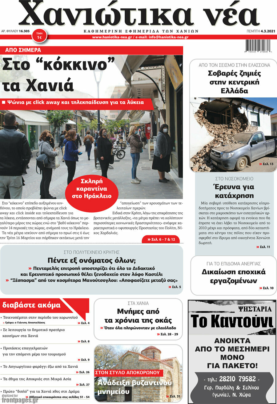 Χανιώτικα Νέα