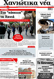 /Χανιώτικα Νέα