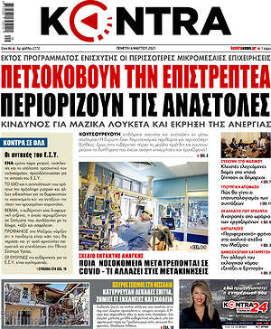 Kontra News: Πετσοκόβουν την επιστρεπτέα, περιορίζουν τις αναστολές