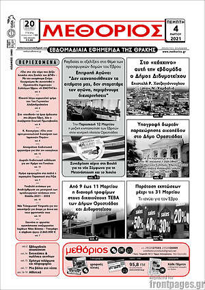 Πρωτοσέλιδο Μεθόριος