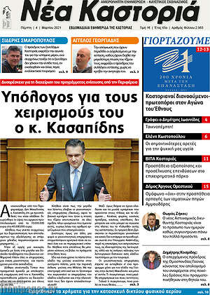 Πρωτοσέλιδο Νέα Καστοριά