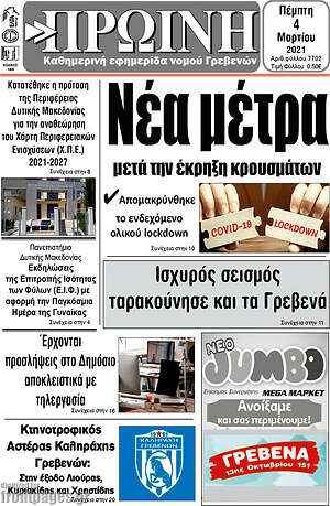 Πρωτοσέλιδο Πρωινή Γρεβενών