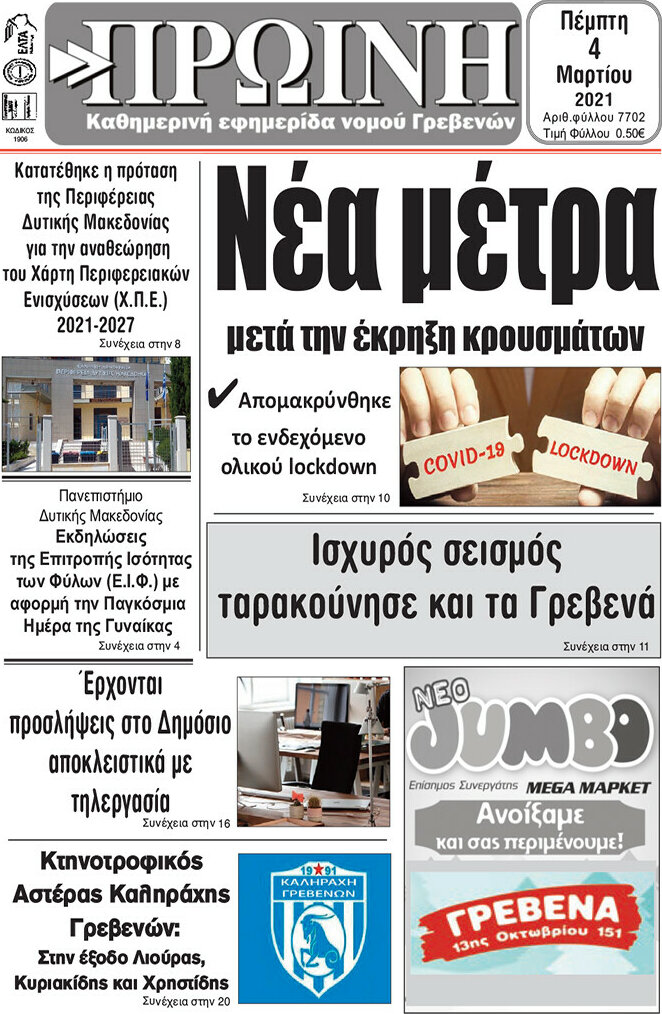 Πρωινή Γρεβενών