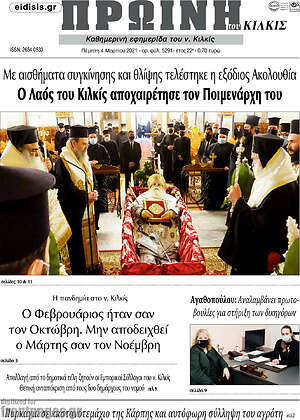 Πρωτοσέλιδο Πρωινή του Κιλκίς