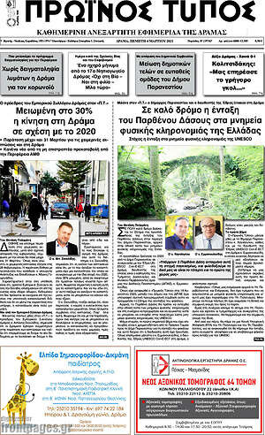 Πρωτοσέλιδο Πρωινός Τύπος Δράμας