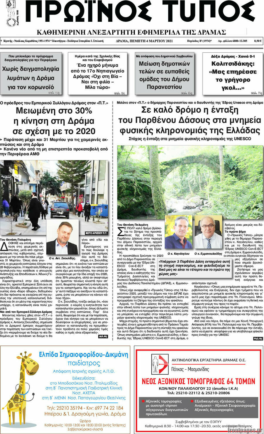 Πρωινός Τύπος Δράμας