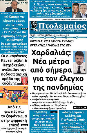 Πρωτοσέλιδο Πτολεμαίος