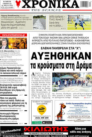 Πρωτοσέλιδο Χρονικά της Δράμας