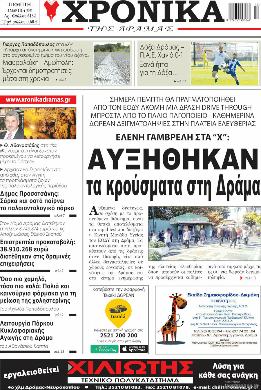Χρονικά της Δράμας