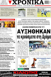 /Χρονικά της Δράμας