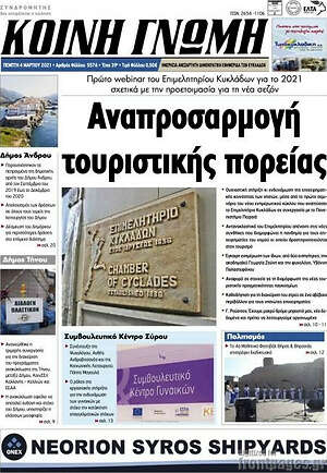 Πρωτοσέλιδο Κοινή Γνώμη