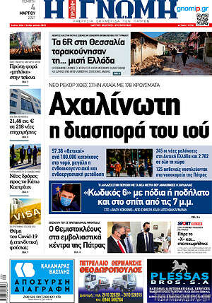 Πρωτοσέλιδο Η Γνώμη