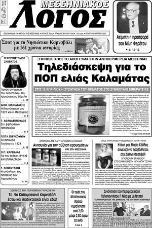 Πρωτοσέλιδο Μεσσηνιακός Λόγος