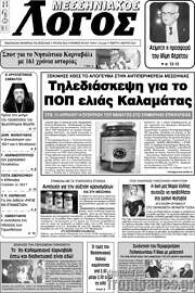 /Μεσσηνιακός Λόγος